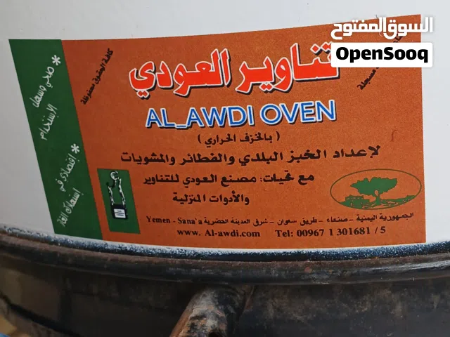 تنور خبز والفطائر  العودي