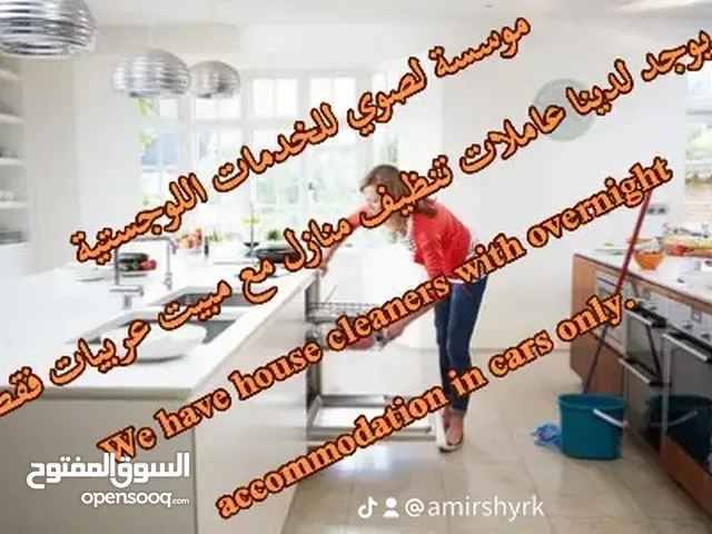 لدينا جليسات الاطفال ومرافقات كبار السن وممرضات وعاملات تنظيف منازل عربيات مع مبيت احذروا التقليد