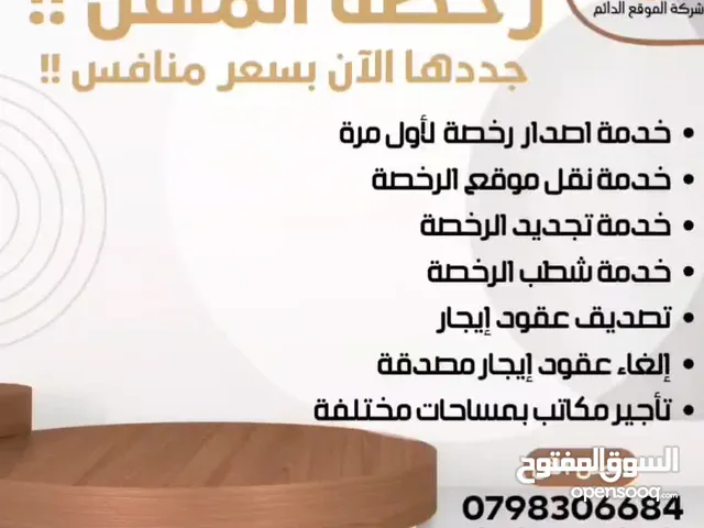 مكتب للايجار لإصدار رخص مهن