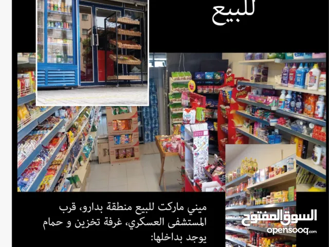 محل تجاري ميني ماركت