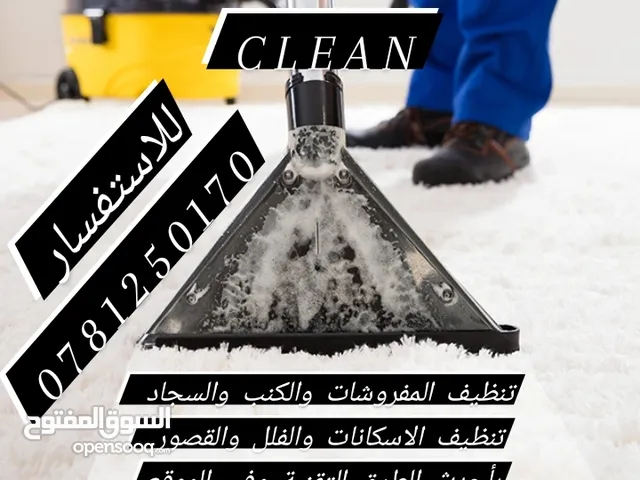 مركز خدمات تنظيف دراي كلين professional clean   لتنظيف الكنب و السجاد والمفروشات  في الموقع