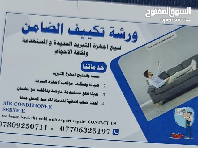بيع وتصليح وشراء أجهزه التبريد الجديده والمستخدمه