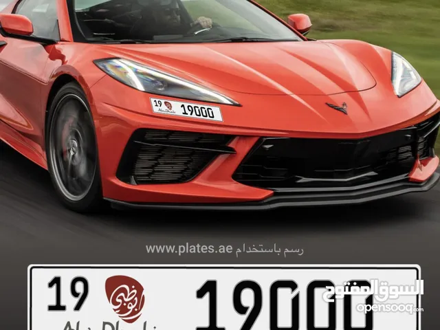 للبيع رقم أبوظبي مميز وبسعر مناسب