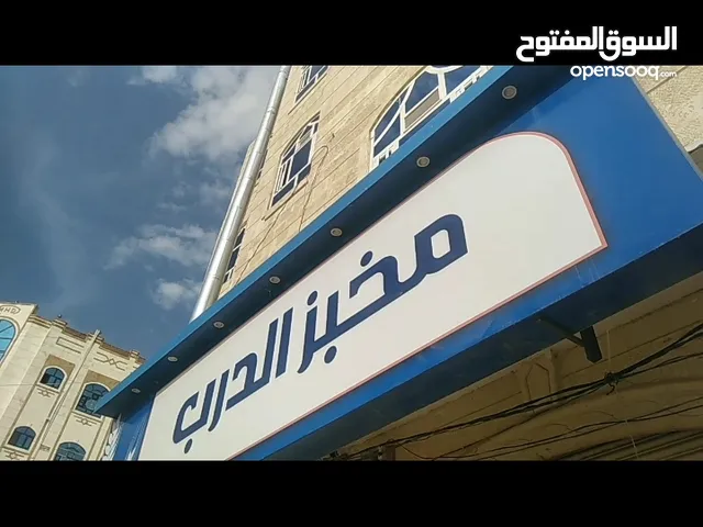 مخبز للبيع جديد!!! في 24 صنعاء يشتغل كيس ونصف صاحبه مسافر  للتفاصيل و للتواصل عبر والتس