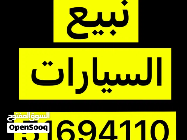 نشتري السيارات مهما كانت حالتها