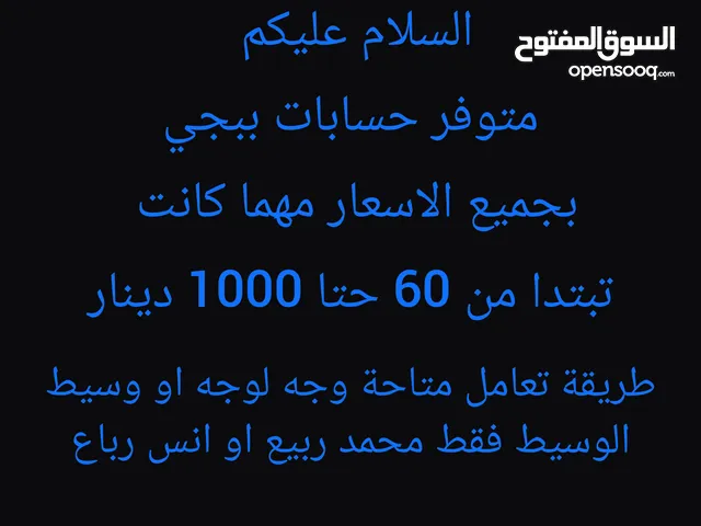 حساب ببجي للبيع 60 100 150 200 300 500