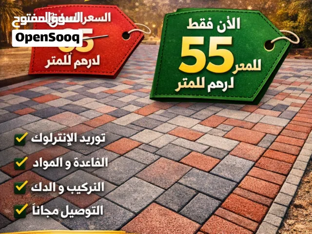 الأقوى لتركيب الإنترلوك بأسعار غير مسبوقة