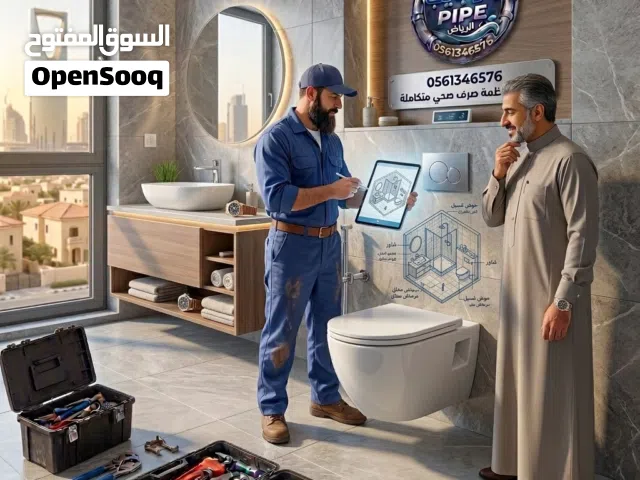 “سباك محترف شمال الرياض  تأسيس وتشطيب وصيانة وكشف تسريبات”