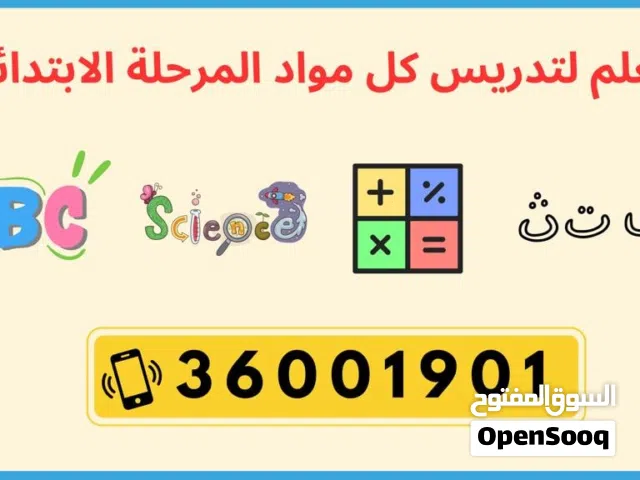 معلم لكل المواد للمرحلة الابتدائية