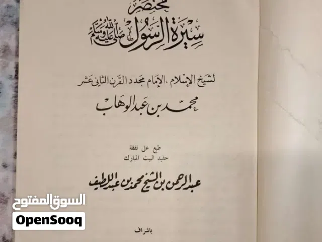 مختصر سيرة الرسول صلى الله عليه وسلم – طبعة قديمة (1387هـ
