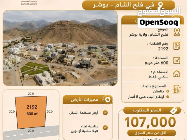 للبيع أرض سكنية مميزة في فلج الشام – بوشر
