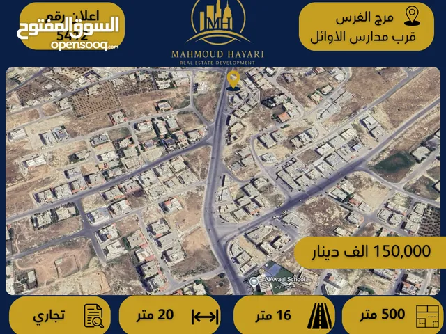 رقم الإعلان: 5412 قطعة أرض تجارية للبيع في مرج الفرس / قرب مدارس الأوائل