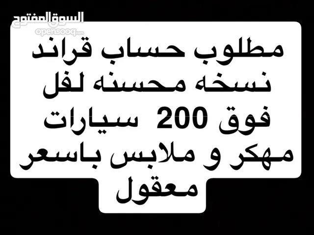 مطلوب حساب قراند با سعر معقول