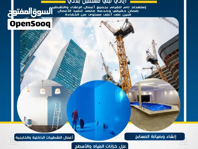 استعداد تام للقيام بجميع أعمال المقاولات