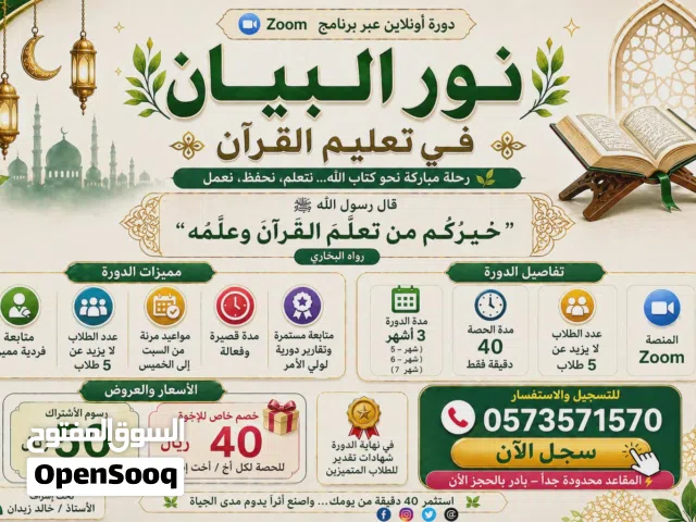 دورة نور البيان في تعليم القرآن الكريم