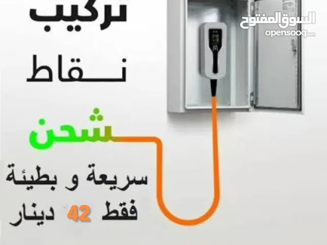تركيب نقاط شحن للسيارات الكهرباليه بأحترافيه عاليه