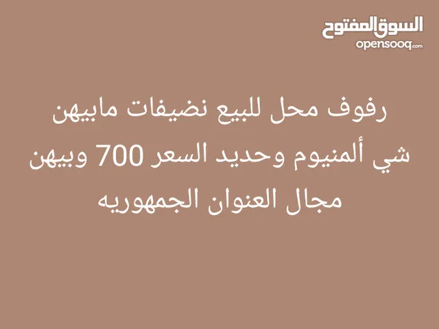 رفوف محل المنيوم وحديد نضيفات