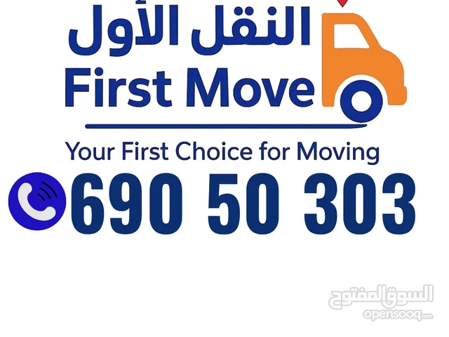 النقل الأول لنقل الأثاث جميع مناطق الكويت فك وتركيب وتغليف جميع انواع غرف النوم