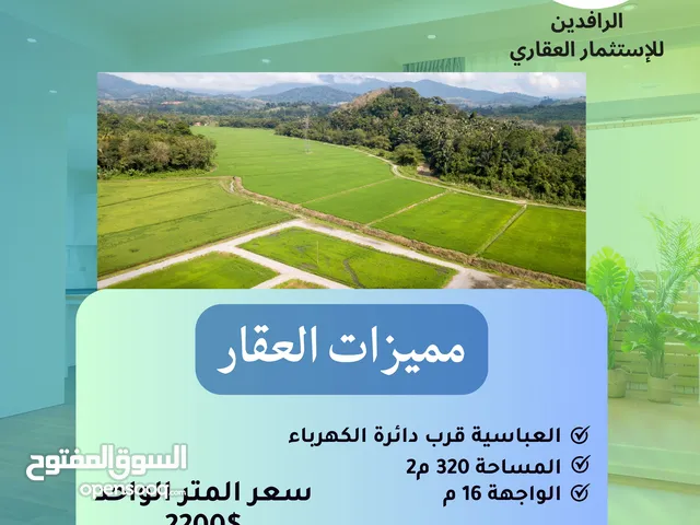 قطعة ارض للبيع في العباسية قرب دائرة الكهرباء