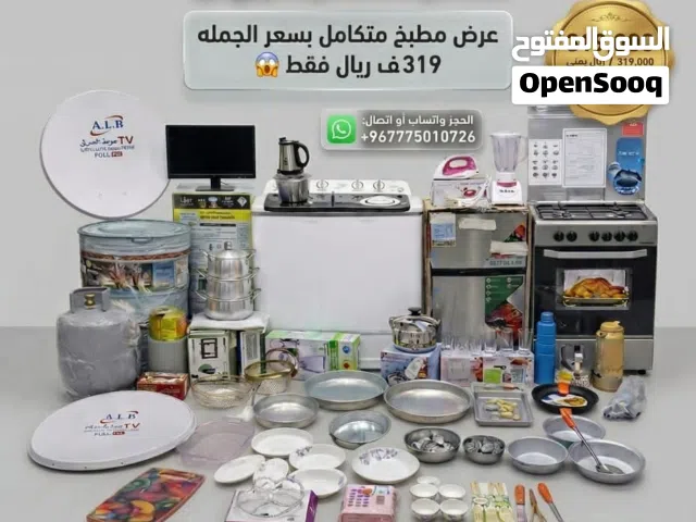 اقوى عرض منزلي متكامل بسعر الجمله والاكثر مبيعاً الحق ماتلحق مشكلتك