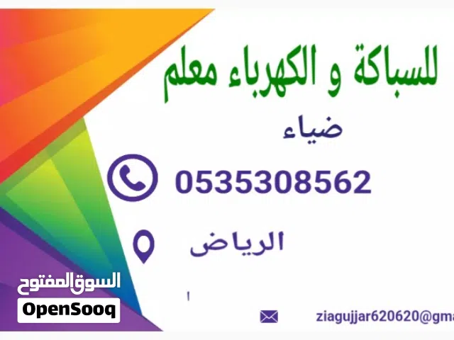معلم السباكة و الكهرباء المقاول