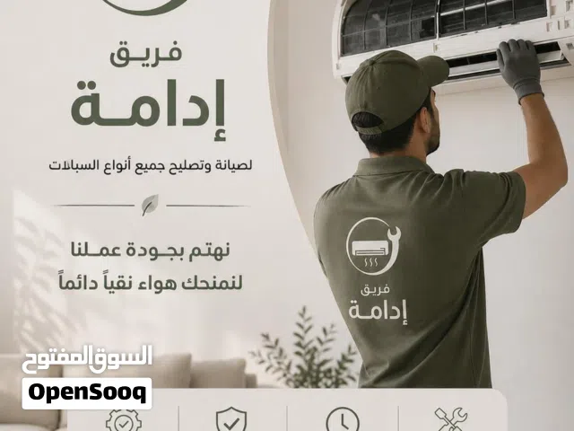 صيانة ونصب وغسل جميع انواع السبالت في كافه مناطق البصرة صيانة موقعية سريعه وبضمان