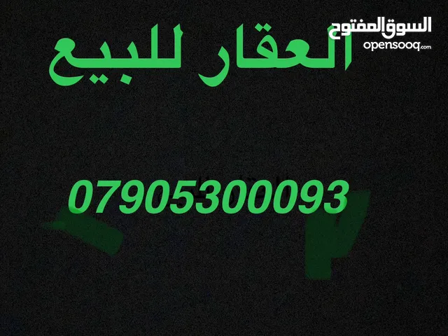 دار قطع للبيع الدورة محلة 830 * المساحة 98 م