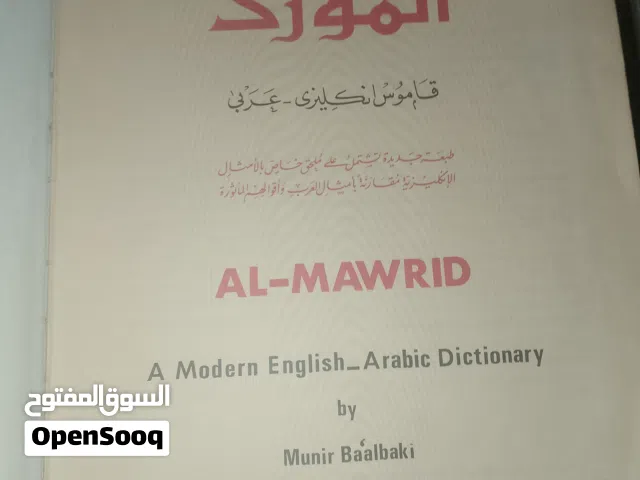 قاموس انجليزي عربي  ....  المورد