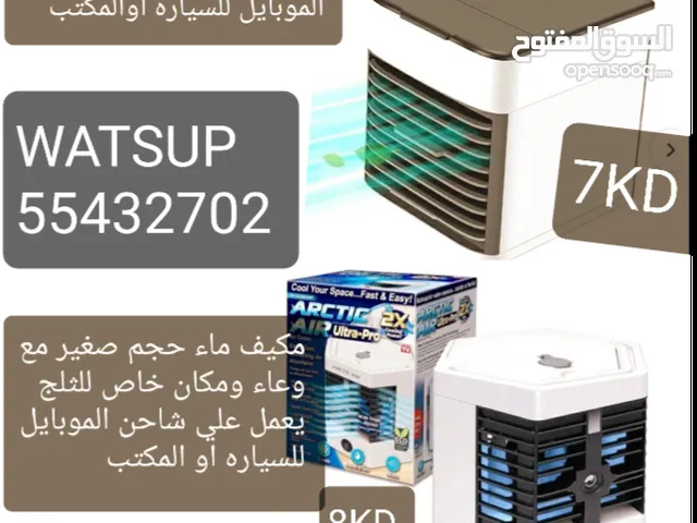 مراوح ومكيف ما بأحجام كبيره او صغيره شجن او بشاحن الموبايل او بالبار بانك او بالطاقه الشمسيه