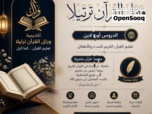 تاج الوقار لكِ ولطفلكِ أكاديمية ورتل.. بيئة قرآنية متميزة للنساء والأطفال علّمي طفلكِ القرآن.. بنظام