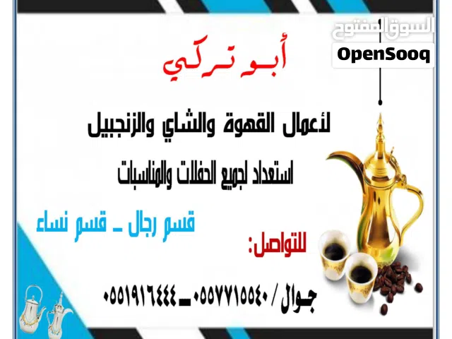القهوجي ابو تركي لعمل القهوة والشاهي ونعناع وزنجبيل في جميع المناسبات