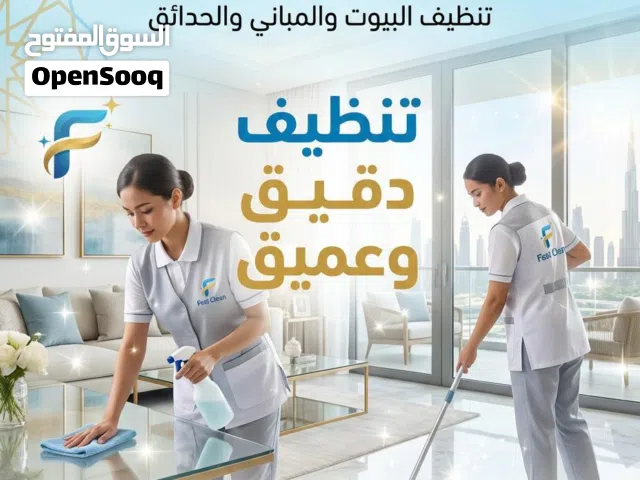 شركة فاست كلين -Fast Clean لخدمات التنظيف. ( البيوت ، المباني،الحدائق،والمساعدة العامة في المنزل )