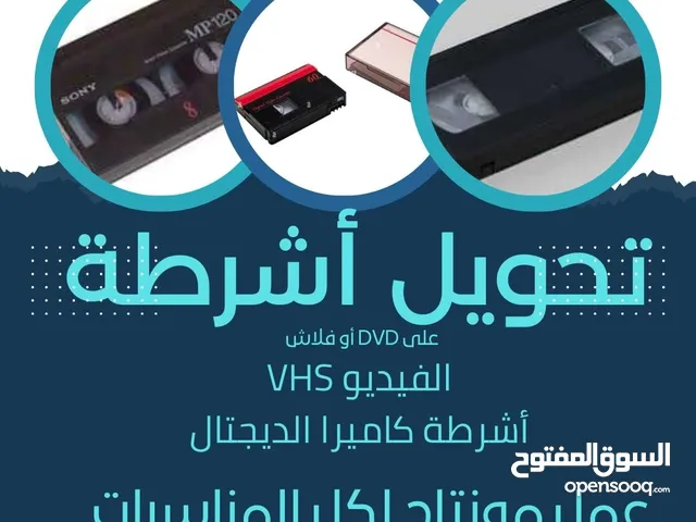 تحويل أشرطة VHS او الديجتال او vhs-c