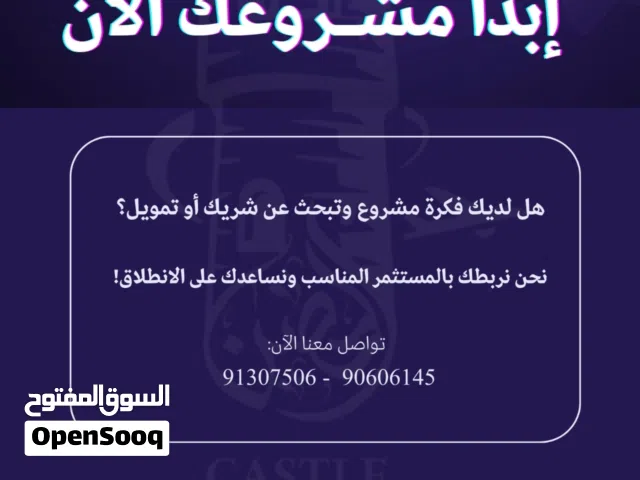 هل لديك مشروع متعثر وتحتاج الى تمويل او شراكة مالية  هل لديك مشروع وتبحث عن ادارة مشروعك  تواصل معنا