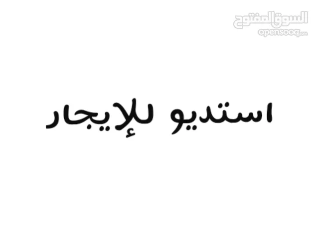 استديو مفروش للإيجار