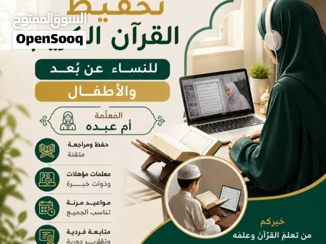 تحفيظ القرآن الكريم للنساء والأطفال