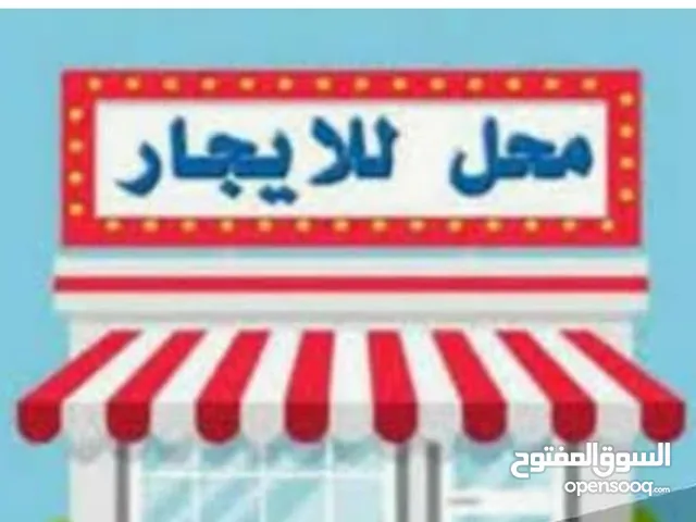 محل للايجار