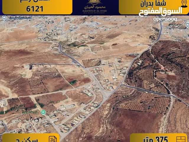 إعلان رقم ( 6121 )– أرض للبيع في شفا بدران / بالقرب من مسجد الرحمن – تنظيم سكن د - 375 م