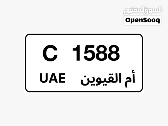 ارقام ام القيوين مميزه