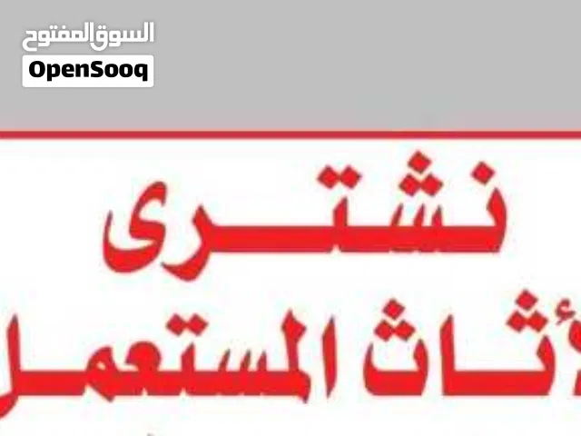 شركه شراء اثاث مستعمل بالرياض