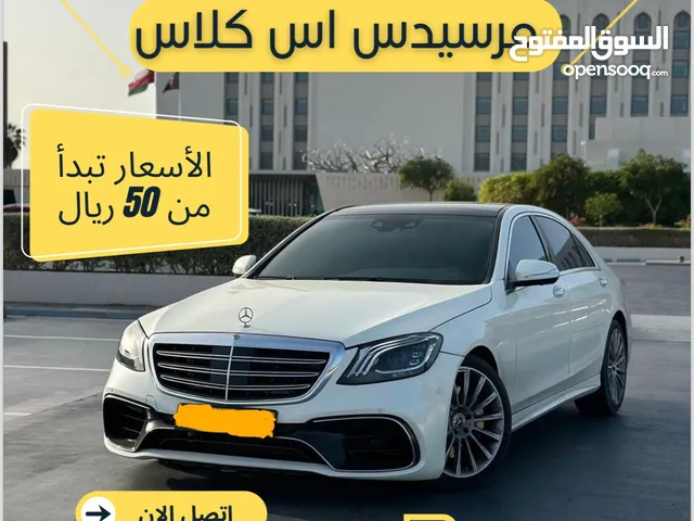 مرسيدس اس كلاس للإجار في مسقط Mercedes S-Class for rent in Muscat