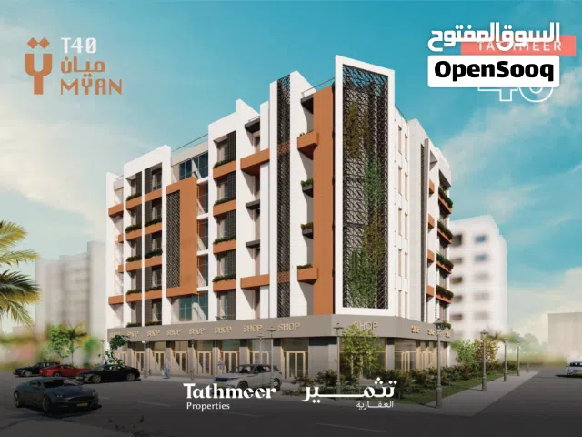 استثمر الآن ! شقة جاهزة للبيع بموقع مثالي وبسعر مناسب ، ميان - تثمير 40 - الخوض.