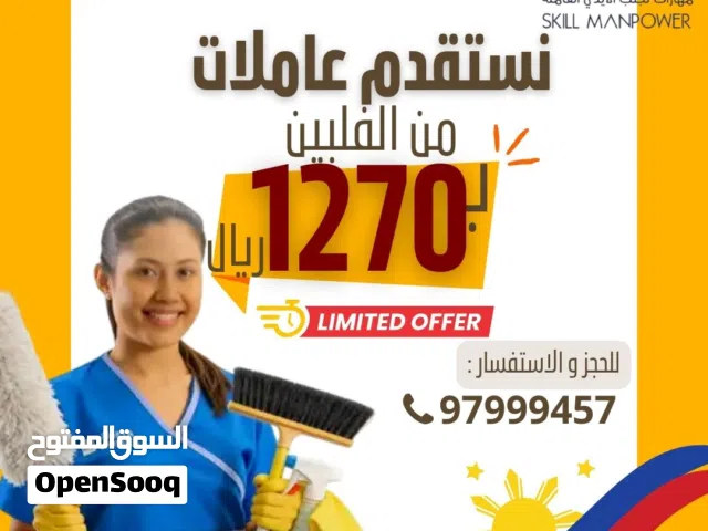 مفاجأت و عروض العيد نستقدم عاملات من الفلبين فقط ب 1270ريال لفترة محدوده....