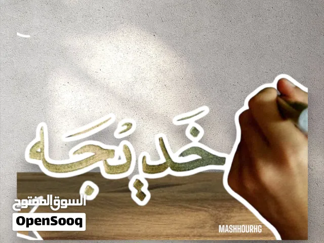 تبحث عن كتابة اسمك بشكل مميز وجذّاب؟ أقدّم لك خدمة كتابة الأسماء رقميًا أو يدويًا بطريقة مرتّبة وواض