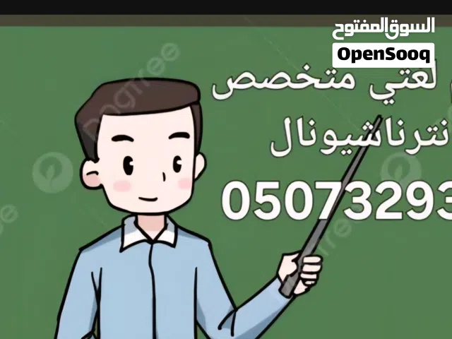 معلم خبير للتأسيس و المتابعة في أصعب الحالات الدراسية و النتيجة من أول حصة بإذن الله .