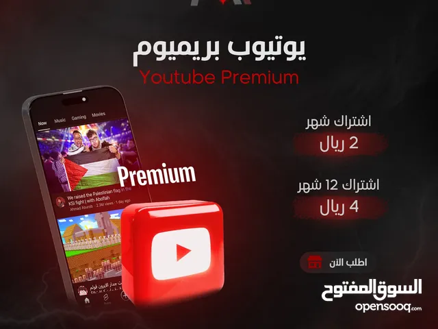 إشتراك يوتيوب بريميوم