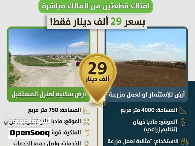 امتلك قطعتين أرض سكنية + زراعية للمزرعة في مأدبا مليح بسعر 29ألف دينار قوشان مستقل من المالك مباشرة