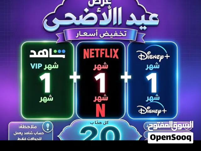 اشتراك نتفلكس اشتراك شاهد وخدمات اخرى