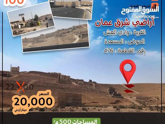 Residential Land for Sale in Amman Almih St