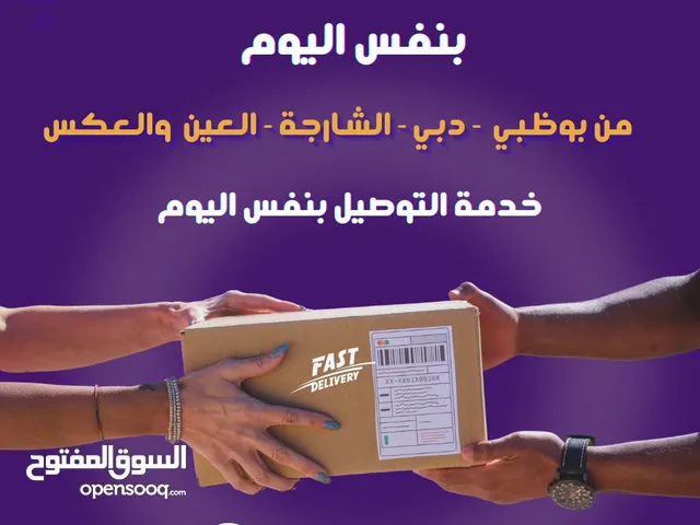 خدمات الشحن والتوصيل